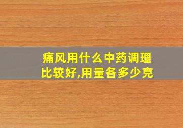 痛风用什么中药调理比较好,用量各多少克