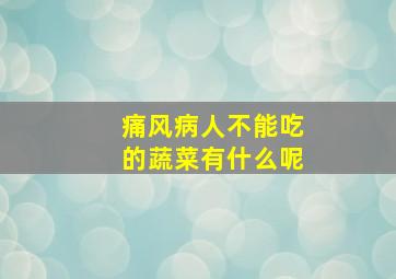 痛风病人不能吃的蔬菜有什么呢