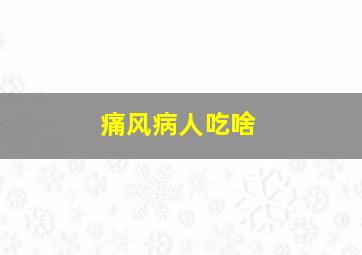 痛风病人吃啥