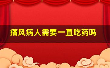 痛风病人需要一直吃药吗