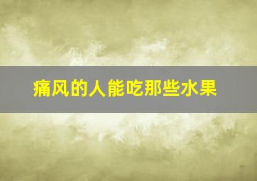 痛风的人能吃那些水果