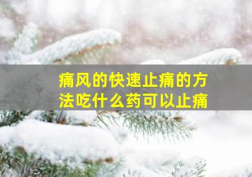 痛风的快速止痛的方法吃什么药可以止痛