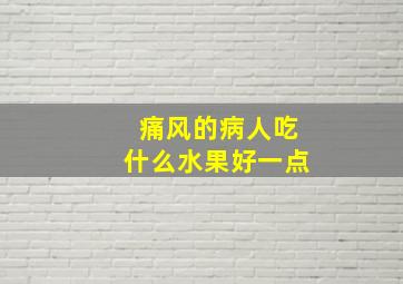 痛风的病人吃什么水果好一点