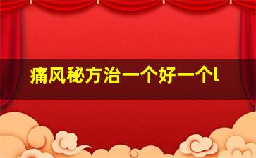 痛风秘方治一个好一个l