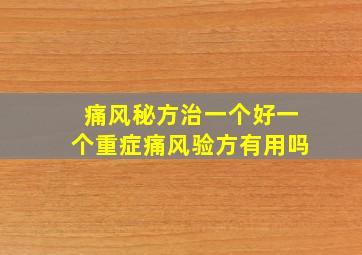 痛风秘方治一个好一个重症痛风验方有用吗