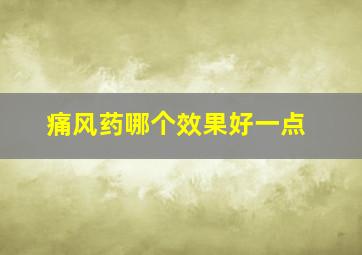 痛风药哪个效果好一点