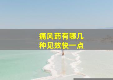 痛风药有哪几种见效快一点