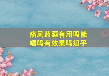 痛风药酒有用吗能喝吗有效果吗知乎