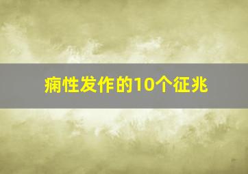 痫性发作的10个征兆