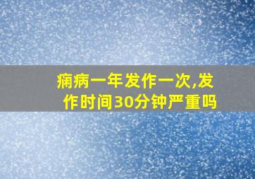 痫病一年发作一次,发作时间30分钟严重吗