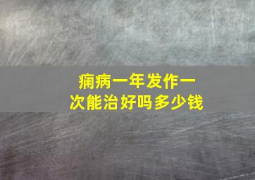 痫病一年发作一次能治好吗多少钱