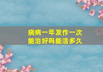 痫病一年发作一次能治好吗能活多久