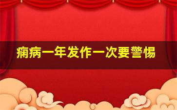 痫病一年发作一次要警惕