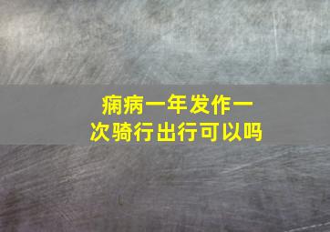 痫病一年发作一次骑行出行可以吗