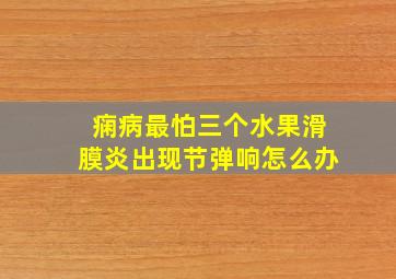 痫病最怕三个水果滑膜炎出现节弹响怎么办