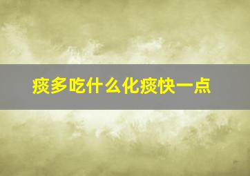 痰多吃什么化痰快一点