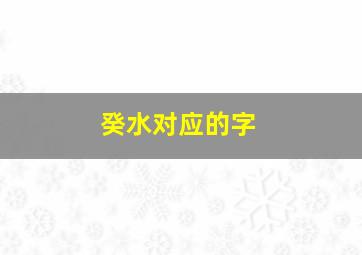 癸水对应的字