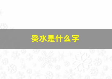 癸水是什么字