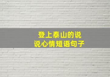 登上泰山的说说心情短语句子