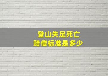 登山失足死亡赔偿标准是多少