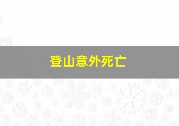 登山意外死亡