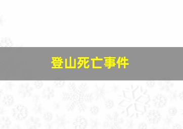 登山死亡事件