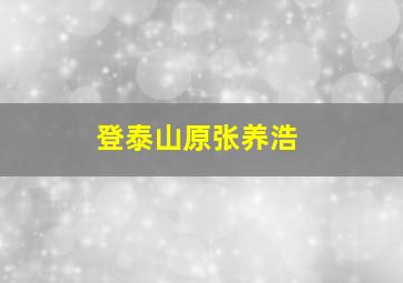 登泰山原张养浩