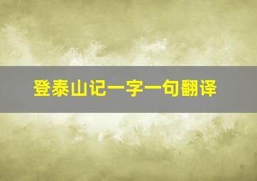 登泰山记一字一句翻译