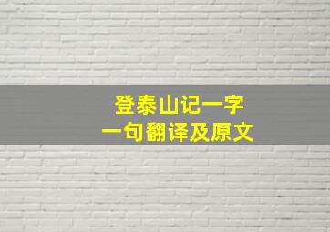 登泰山记一字一句翻译及原文