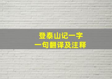 登泰山记一字一句翻译及注释