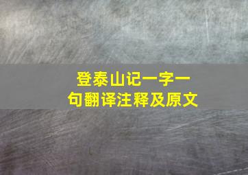 登泰山记一字一句翻译注释及原文