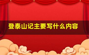 登泰山记主要写什么内容