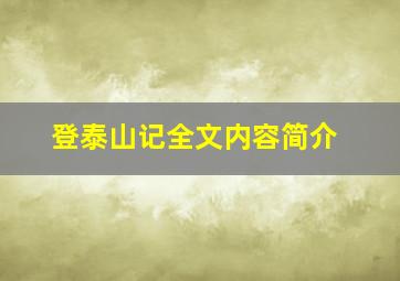 登泰山记全文内容简介