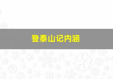 登泰山记内涵