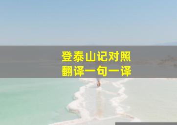 登泰山记对照翻译一句一译