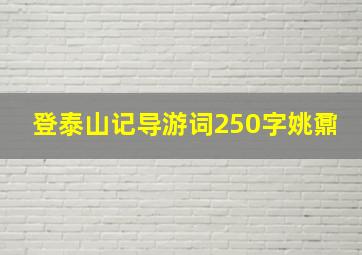 登泰山记导游词250字姚鼐