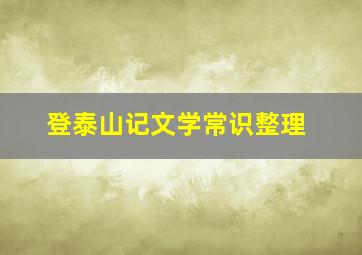 登泰山记文学常识整理