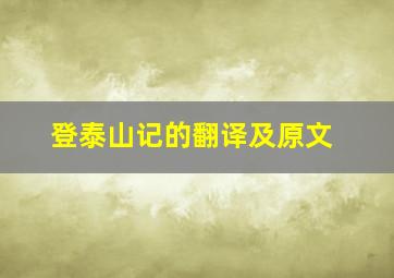 登泰山记的翻译及原文