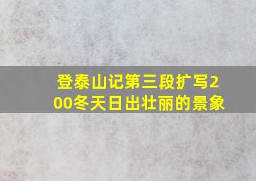 登泰山记第三段扩写200冬天日出壮丽的景象