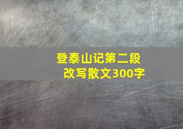 登泰山记第二段改写散文300字