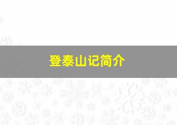 登泰山记简介