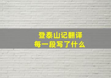 登泰山记翻译每一段写了什么