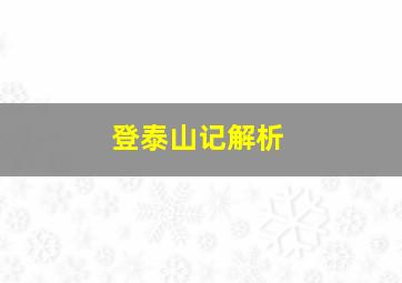 登泰山记解析