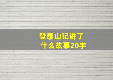 登泰山记讲了什么故事20字