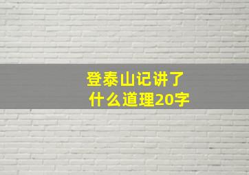 登泰山记讲了什么道理20字