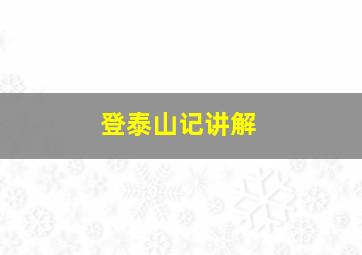 登泰山记讲解