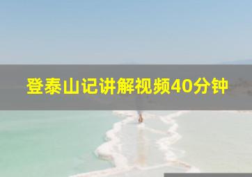 登泰山记讲解视频40分钟