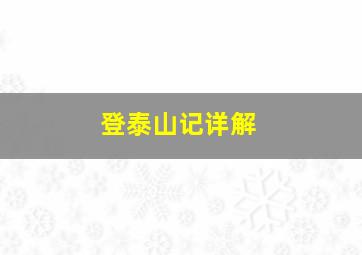 登泰山记详解