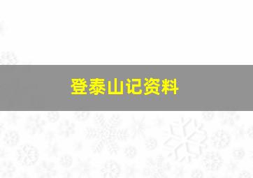 登泰山记资料