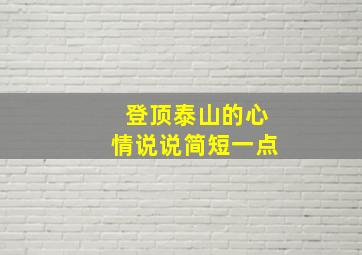 登顶泰山的心情说说简短一点